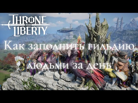 Видео: Как заполнить гильдию людьми за день - THRONE and LIBERTY гайд