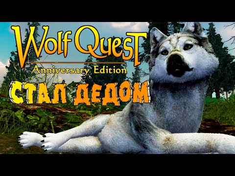 Видео: Дед Генерал и Бабушка Ромашка! WolfQuest: Anniversary Edition # 166