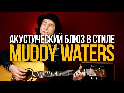 Видео: Как играть акустический блюз Muddy Waters Good Morning Little Schoolgirl