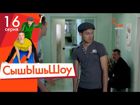 Видео: Сышышьшоу. Серия 16 | НЛО TV