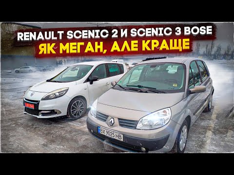 Видео: Renault Scenik 2 и Scenic 3 BOSE - майже як Меган, тільки КРАЩЕ!