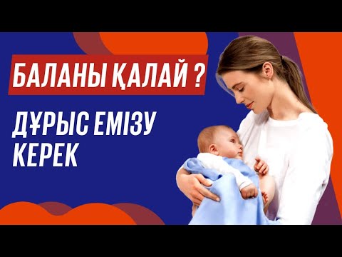 Видео: Баланы қалай дұрыс емізу керек ? Емшектің формасын қалай сақтау керек ?