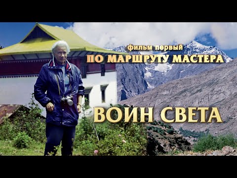 Видео: Фильм  «Воин Света» (часть 1 – «По маршруту Мастера»), посвященный Людмиле Васильевне Шапошниковой