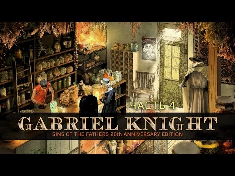 Видео: Gabriel Knight: Sins of the Fathers 20th Anniversary Edition - Все о вуду. Часть 4