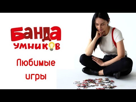 Видео: Любимое от Банда умников. 7 моих фаворитов для детей от 5 до 15 лет