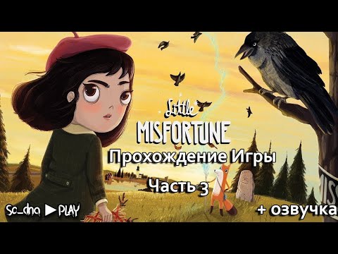 Видео: Прохождение хоррор игры Ч.3 ►Little Misfortune #хоррор