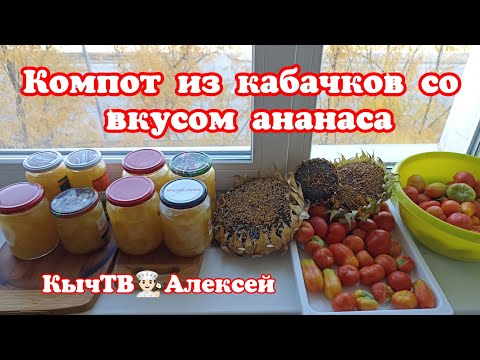 Видео: Компот из кабачков со вкусом ананаса