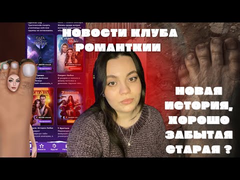 Видео: НОВОСТИ КЛУБА РОМАНТИКИ| РЕЙТИНГ ПОПУЛЯРНОГО | НОВАЯ ИСТОРИЯ ПЛАГИАТ?