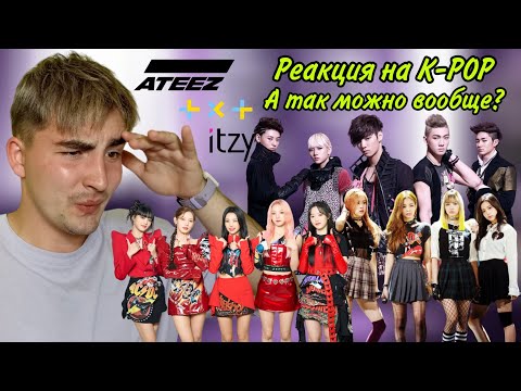Видео: Дебюты корейских групп | Реакция на K-Pop | ITZY | BLACKPINK | TXT | ATEEZ | (G)I-DLE | NU’EST