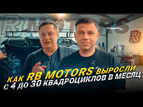 Видео: Как RB Motors выросли с 4 до 30 квадроциклов в месяц. Интервью с Борисом Котовичем