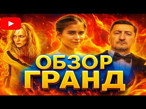 Видео: ГРАНД - ОБЗОР 1 СЕЗОН/ ЧАСТЬ 2