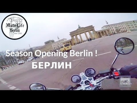 Видео: HONDA CB 1100 RS/ Season- Opening/ Открытие сезона БЕРЛИН/ Berlin- Mitte/ Берлин #001