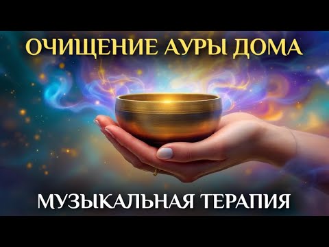 Видео: 🏠 ОЧИСТКА ДОМА ОТ НЕГАТИВА ЗА 10 МИНУТ | Медитация, Которая Действительно Работает!