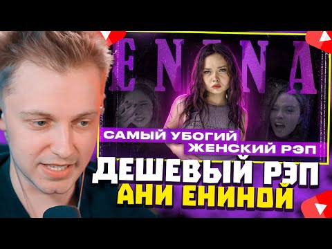 Видео: СТИНТ СМОТРИТ: ПСЕВДОФЕМИНИСТКА АНЯ ЕНИНА И ЕЁ ДЕШЕВЫЙ РЭП |