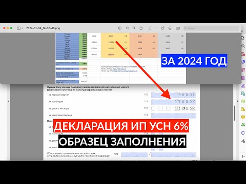 Видео: Декларация ИП УСН 6% без сотрудников за 2024 год с учетом страховых взносов ОБРАЗЕЦ ЗАПОЛНЕНИЯ