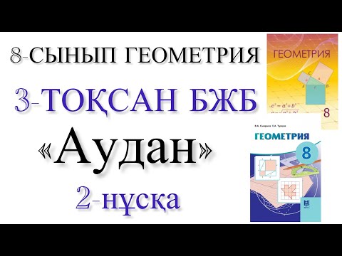 Видео: 8 сынып геометрия 3 тоқсан бжб 2 нұсқа