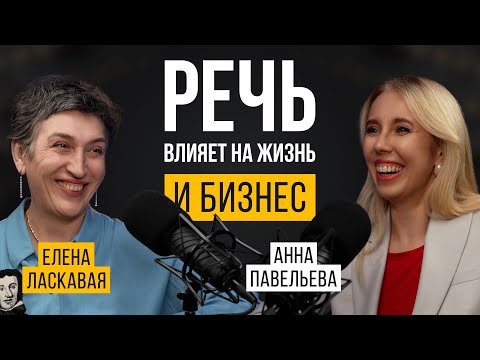 Видео: Основатель Школы речи #1 про ВЛИЯНИЕ РЕЧИ на бизнес и жизнь. Елена Ласкавая.