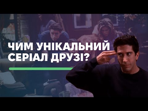 Видео: Чим унікальний серіал «Друзі»? | klap