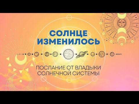 Видео: Как СОЛНЦЕ ИЗМЕНИЛОСЬ - послание от Владыки Солнечной Системы🙏☀️