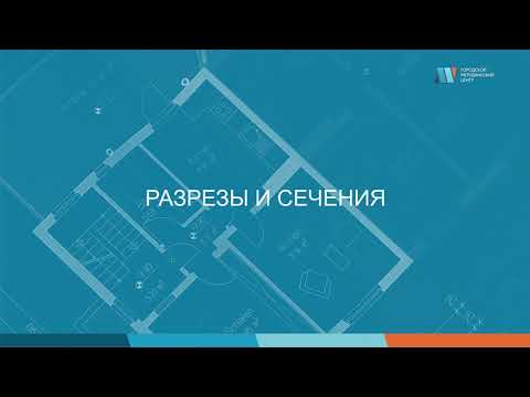 Видео: Разрезы и сечения