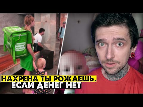 Видео: Нахрена ты рожаешь, если денег нет