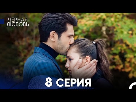 Видео: Черная Любовь 8 Серия (Длинная Версия)