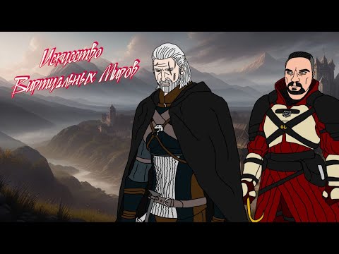 Видео: Искусство Виртуальных Миров - Эпизод 5 - сага Геральта из Ривии | The Witcher