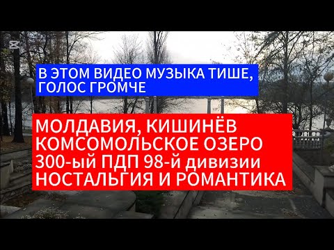 Видео: МОЛДАВИЯ, КИШИНЁВ 21.11.2024, КОМСОМОЛЬСКОЕ ОЗЕРО, 300-ый ПДП 98-й дивизии, НОСТАЛЬГИЯ И РОМАНТИКА