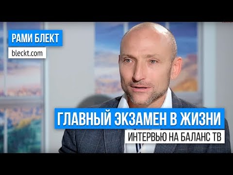 Видео: «Какой самый главный экзамен в жизни?» Рами Блект