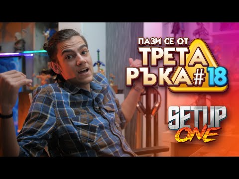 Видео: Примерни Конфигурации в "Трета Ръка" #18 - Setup One