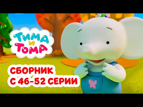 Видео: Тима и Тома. Третий сезон | Сборник с 46 по 52 серии