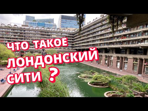 Видео: Интересный жилой район Лондона, про который многие не знают. Барбикан и Лондонский Сити.