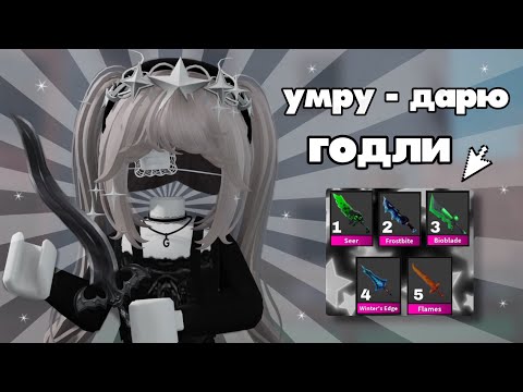 Видео: ☆mm2☆ {🐾} умру - дарю годли