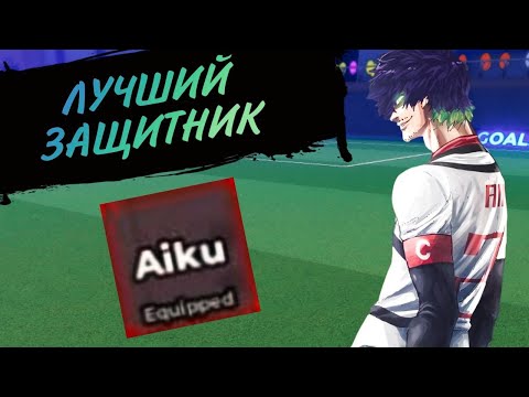 Видео: ЛУЧШИЙ Защитник! АЙКУ В БЛЮ ЛОК РИВАЛС! AIKU STYLE BLUE LOCK RIVALS! Blue Lock Rivals