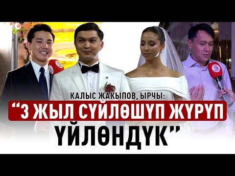 Видео: Ырчы Калыс Жакыповдун тоюнан репортаж