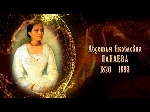 Видео: Авдотья Панаева
