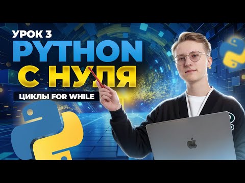 Видео: Python с нуля: урок 3 | Циклы for и while | Информатика ОГЭ | Умскул