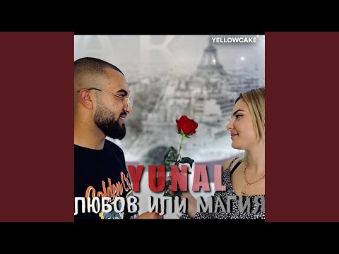Видео: Любов или магия