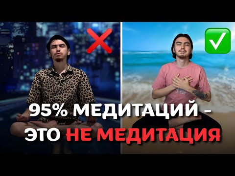 Видео: 95% медитаций — обман? Вот почему твои практики не работают и что делать