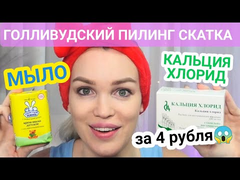 Видео: Я В ШОКЕ💣 Голливудский пилинг ХЛОРИСТЫМ КАЛЬЦИЕМ🔥Виктории Бони #SilenaSway_Силена Вселенная