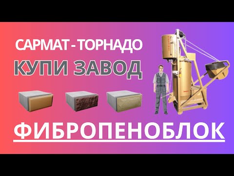 Видео: Купите завод по производству Фибропеноблок от Сармат Торнадо