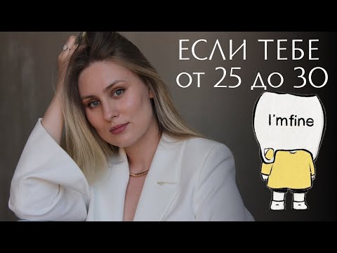 Видео: Ты не обязана всё успеть к 30. Вот почему