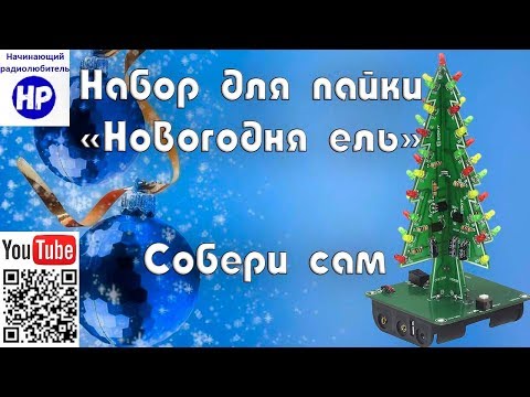 Видео: Новогодняя ёлка. Набор для пайки с Aliexpress