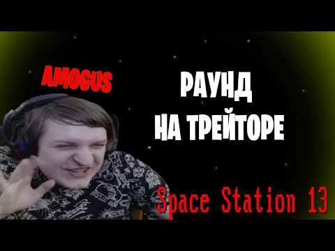 Видео: [Стрим 23 - Раунд 1] Space Station 13 *РАУНД НА ТРЕЙТОРЕ* (Стрим от 31.10.21)