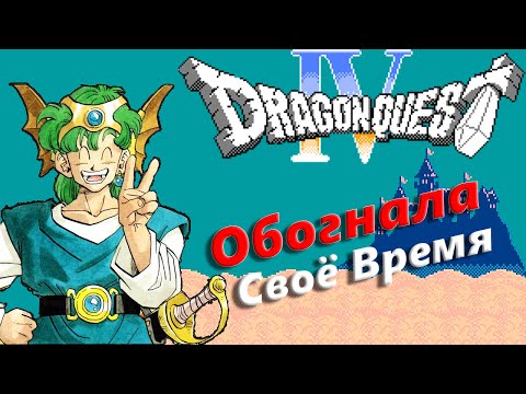 Видео: JRPG обогнавшая своё время // Dragon Quest IV