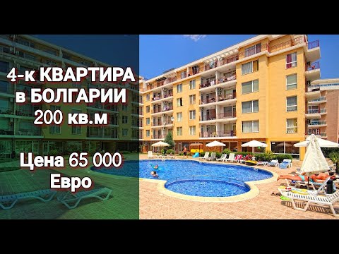 Видео: 4-к КВАРТИРА за 65 000 € Недвижимость в Болгарии 2021