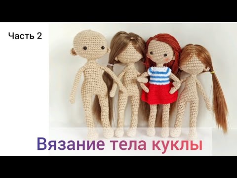 Видео: Вязание тела куклы. Часть 2