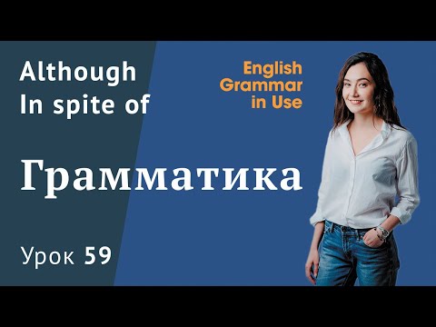 Видео: Урок 59 (Unit 113) - Союзы и предлоги в английском: although, even though, despite, in spite of.