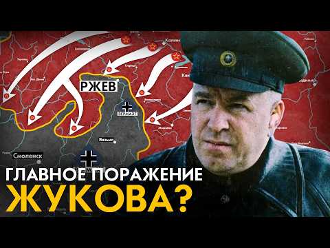 Видео: Самая неудачная битва Жукова. Ржевская мясорубка 1942-1943