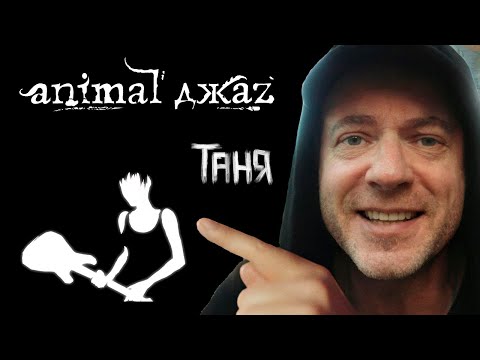 Видео: Animal ДжаZ — Таня (премьера клипа, 2024)